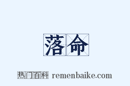 落命是什么意思的图片